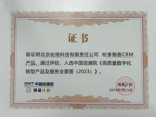 紛享銷客入選中國信通院高質量數字化轉型產品及服務全景圖，證照代辦服務獲權威認可