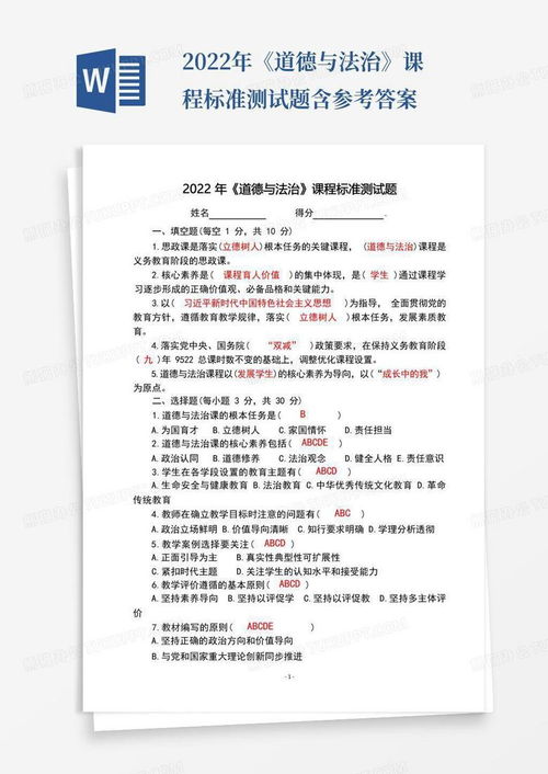 深化課程標(biāo)準(zhǔn)理解，促進(jìn)專業(yè)素養(yǎng)提升——2022年道德與法治課程標(biāo)準(zhǔn)測試題解析與應(yīng)用