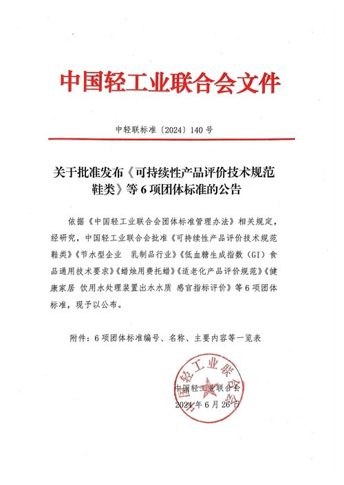 可持續(xù)性產(chǎn)品評價技術(shù)規(guī)范鞋類等6項團(tuán)體標(biāo)準(zhǔn)發(fā)布，助推教育教學(xué)檢測與評價活動高質(zhì)量發(fā)展