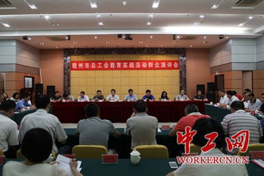 江西贛州市總工會(huì)召開(kāi)教育實(shí)踐活動(dòng)群眾測(cè)評(píng)會(huì) 以評(píng)促改，提升工會(huì)工作效能