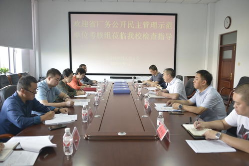 省廠務(wù)公開(kāi)民主管理示范單位檢查組蒞臨我校檢查指導(dǎo)